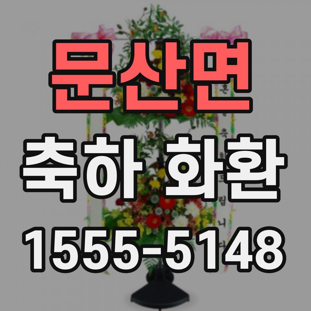 문산면 축하 화환