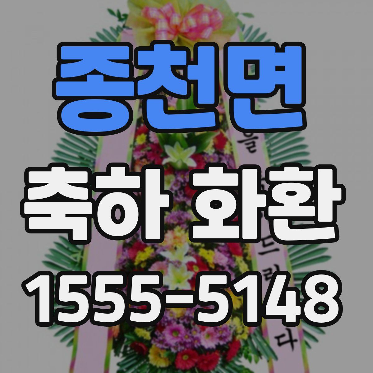 종천면 축하 화환