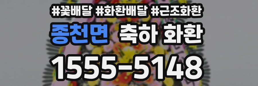 종천면 축하 화환