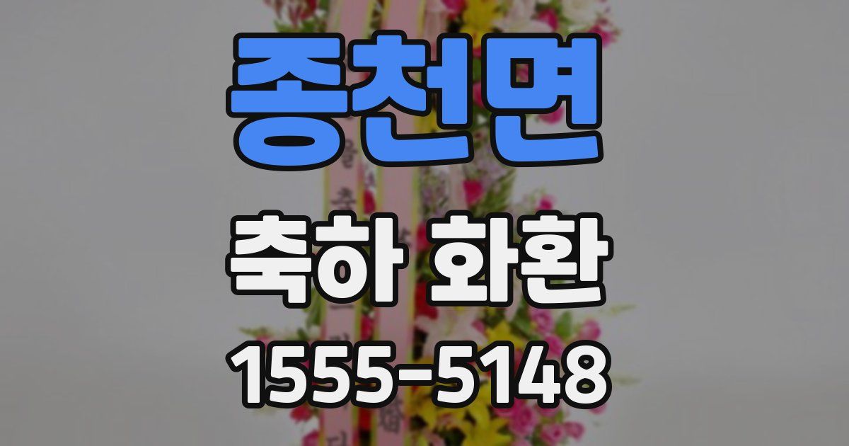 종천면 축하 화환
