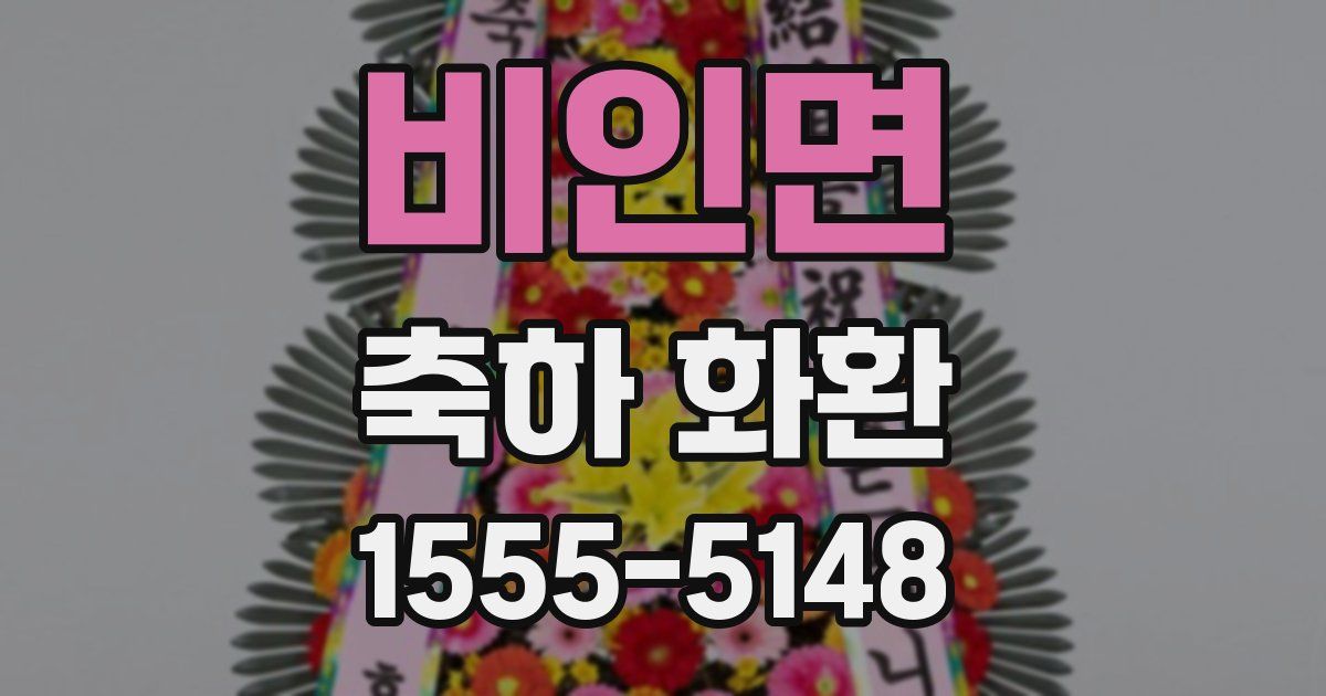 비인면 축하 화환