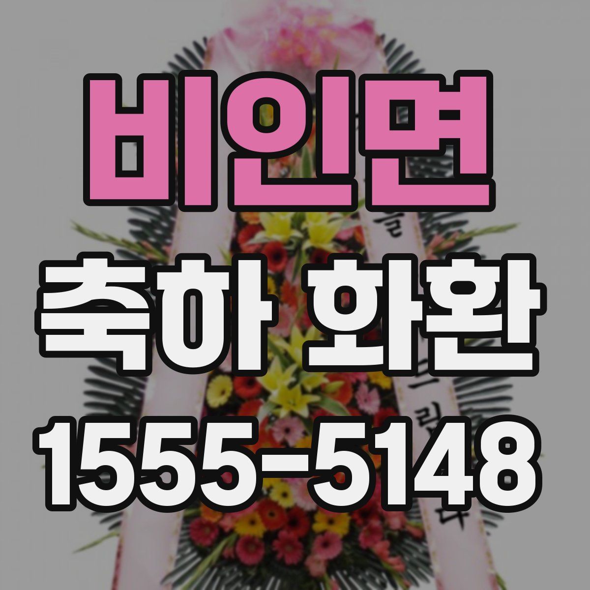 비인면 축하 화환