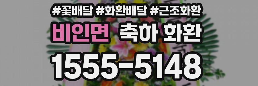 비인면 축하 화환