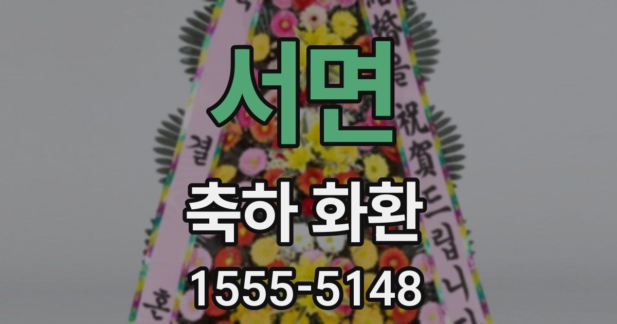 서면 축하 화환