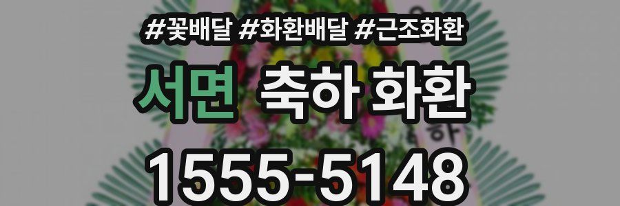 서면 축하 화환