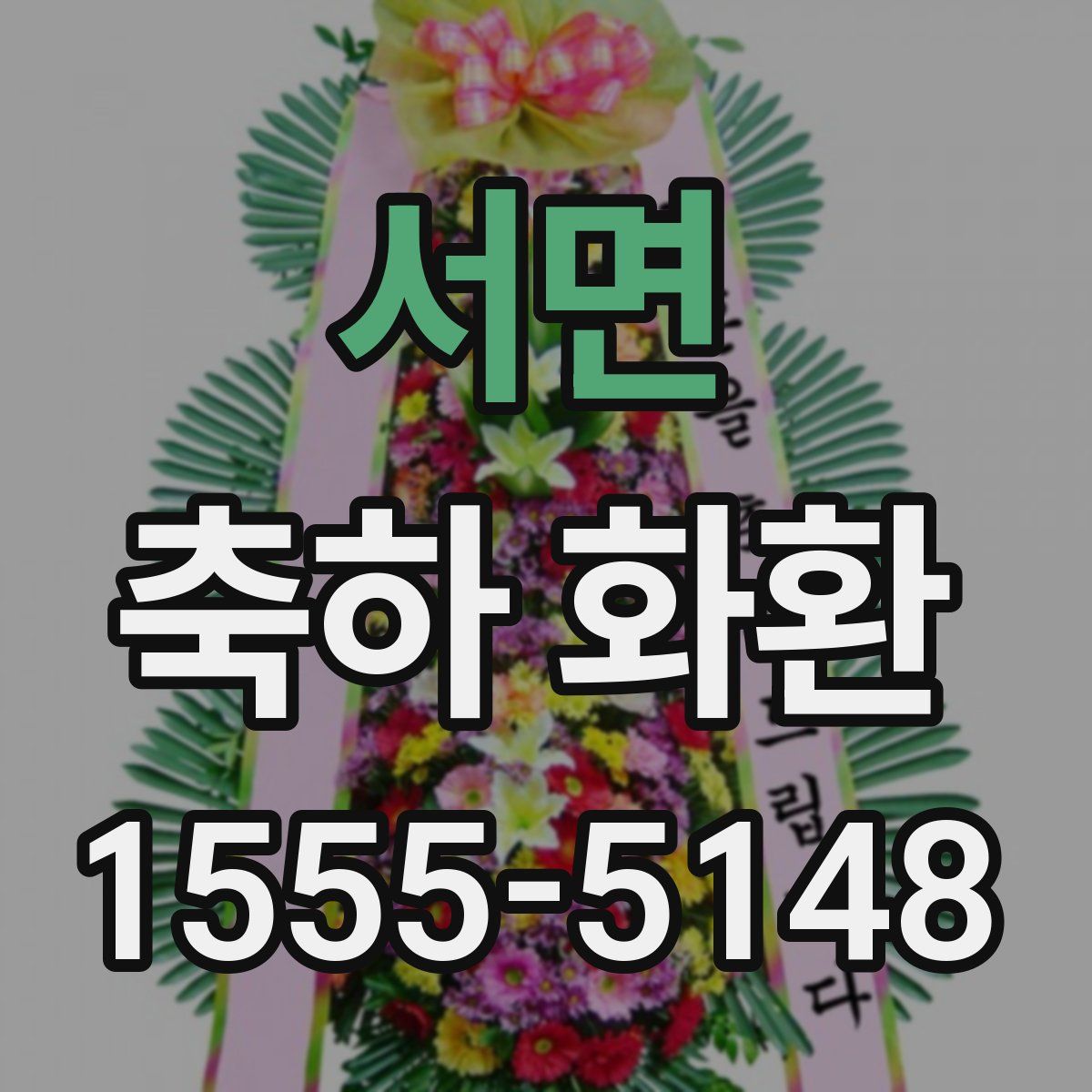 서면 축하 화환