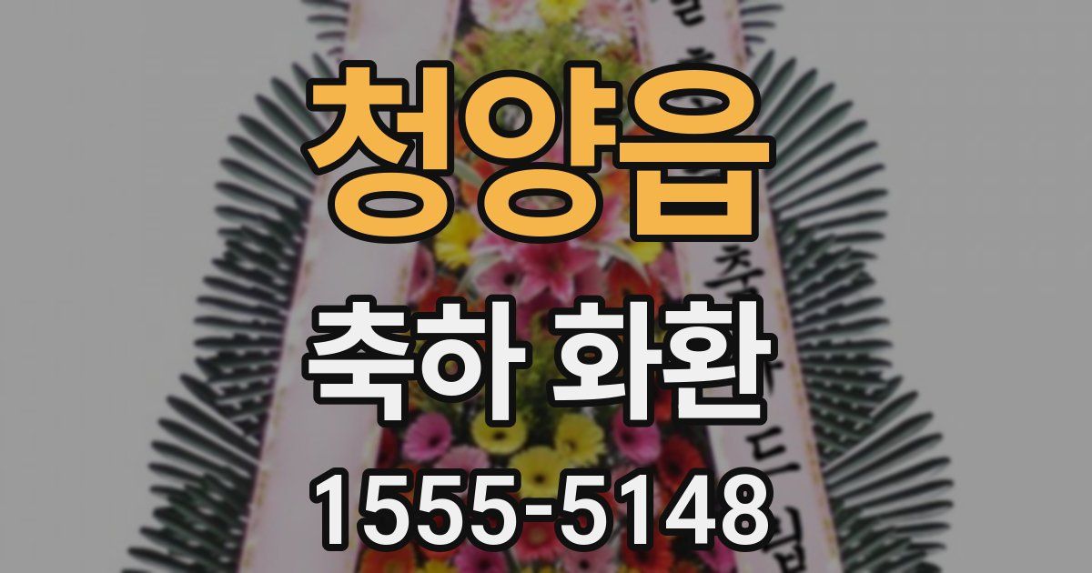 청양읍 축하 화환