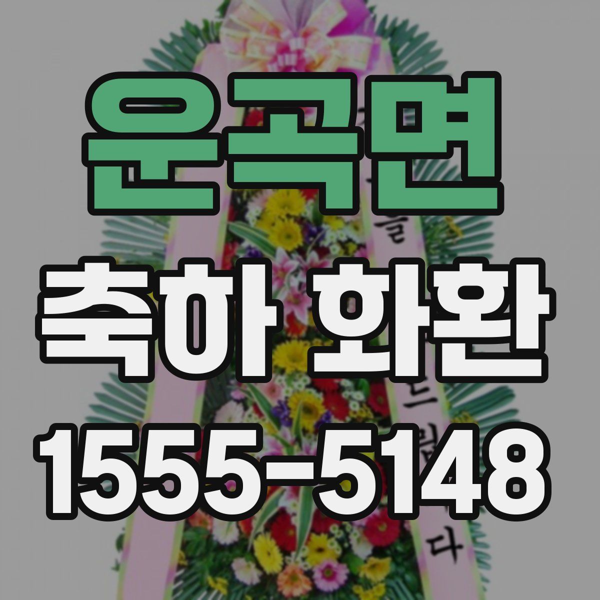 운곡면 축하 화환