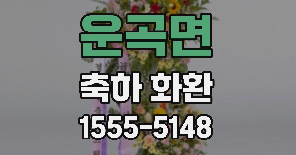 운곡면 축하 화환