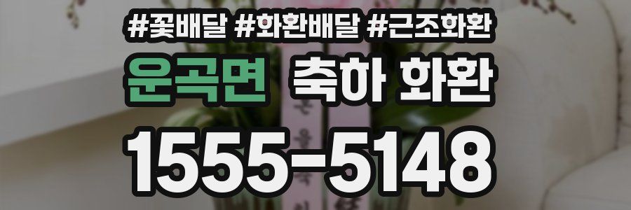 운곡면 축하 화환