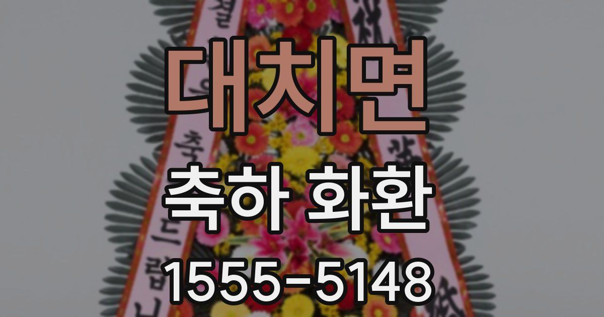 대치면 축하 화환