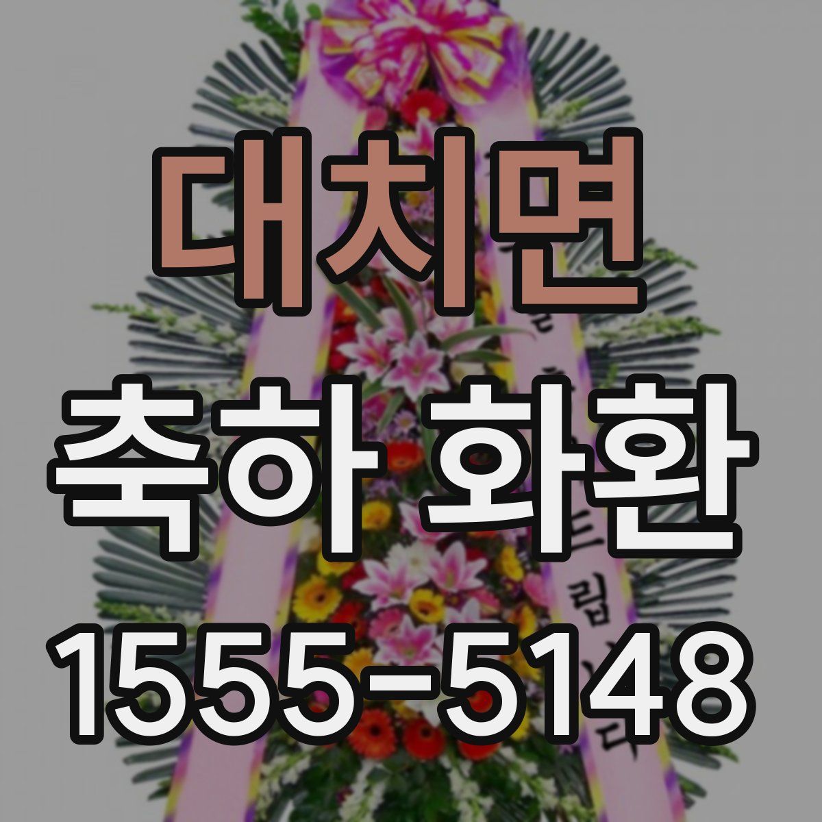 대치면 축하 화환