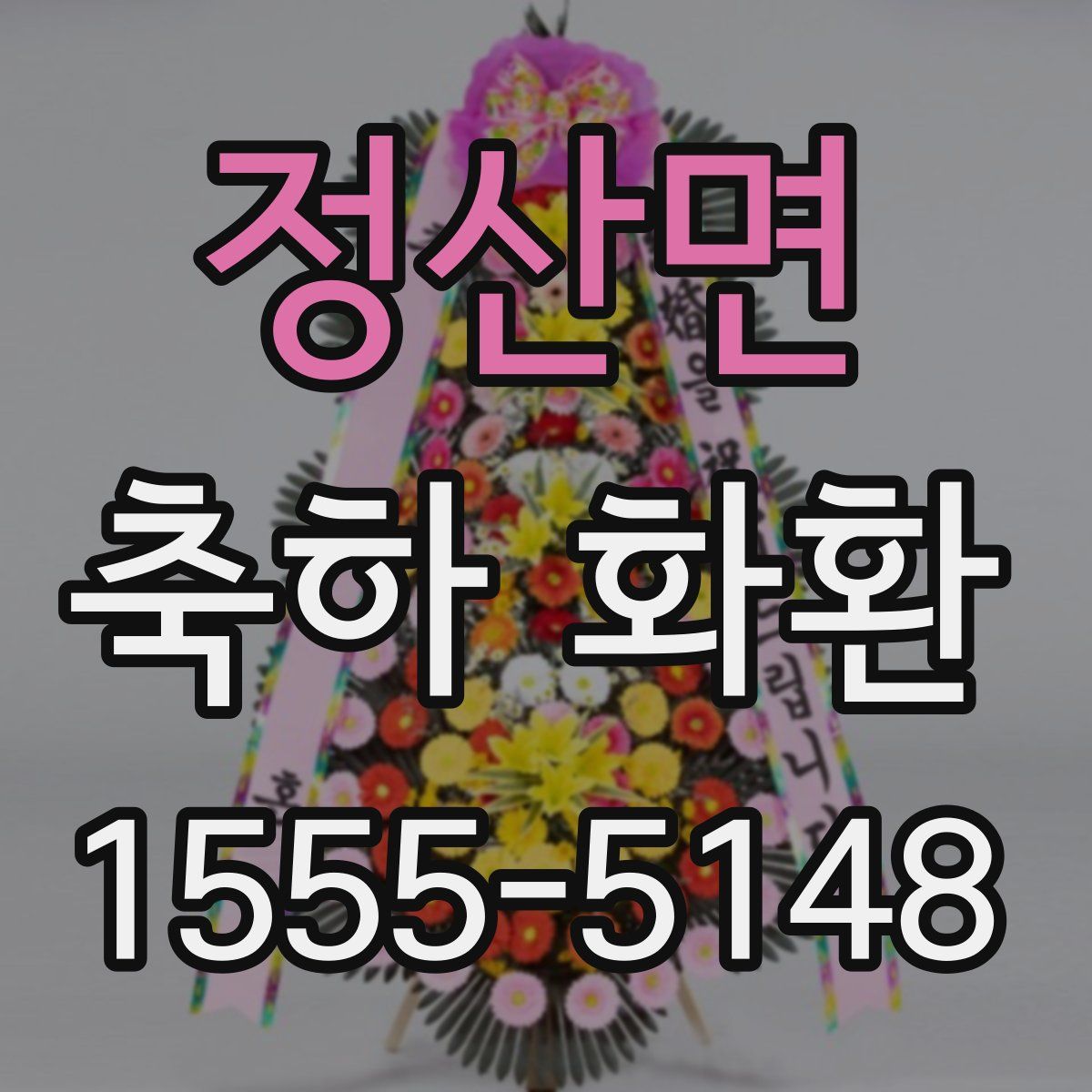 정산면 축하 화환