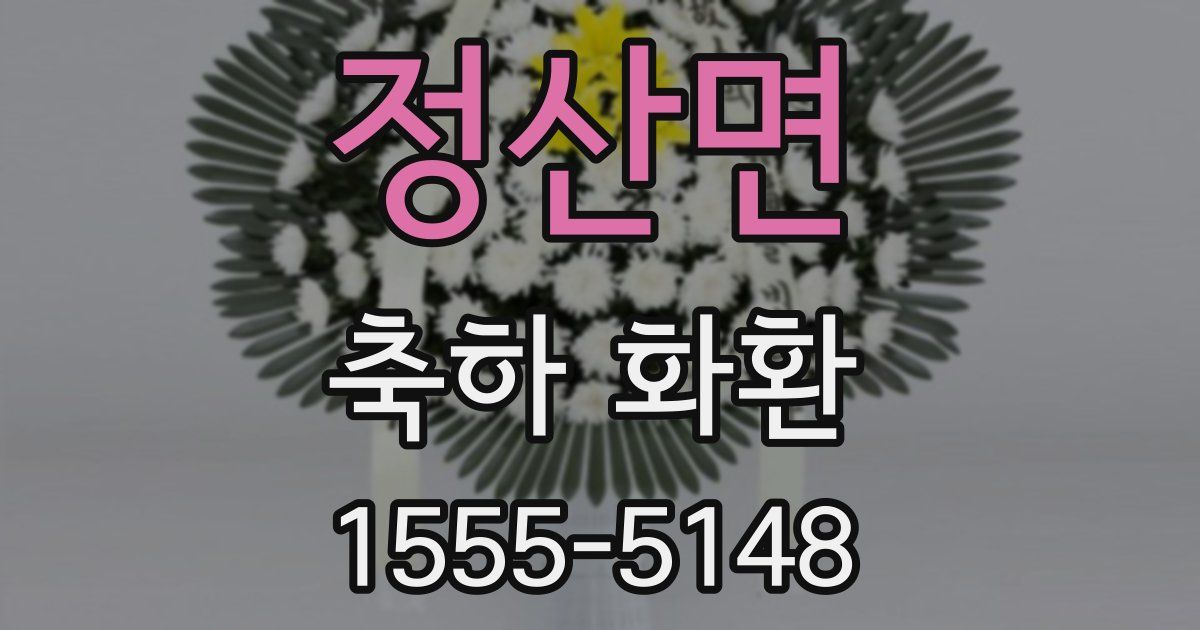 정산면 축하 화환