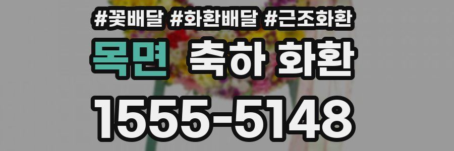목면 축하 화환