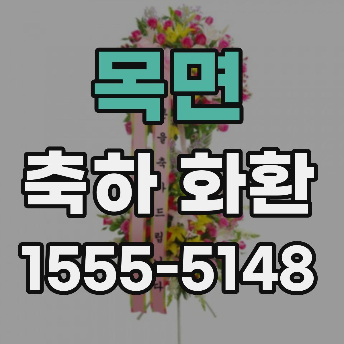 목면 축하 화환