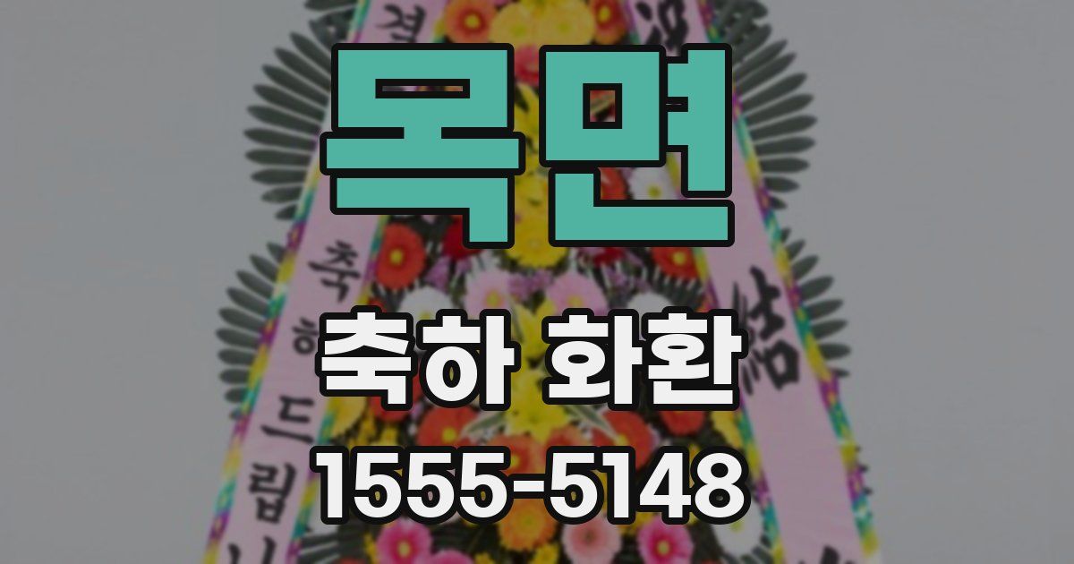 목면 축하 화환