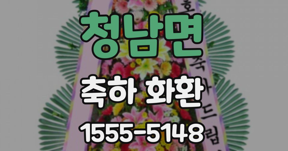청남면 축하 화환