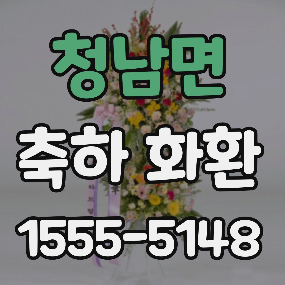청남면 축하 화환