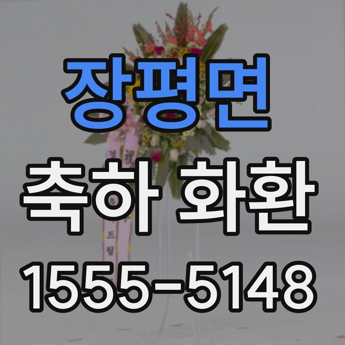 장평면 축하 화환