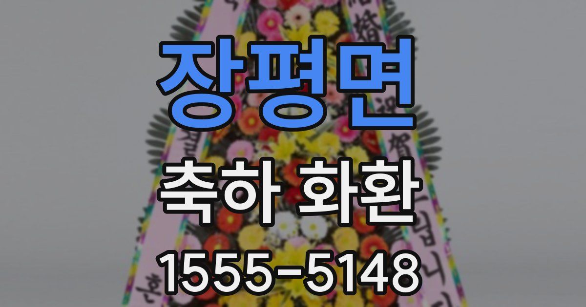 장평면 축하 화환