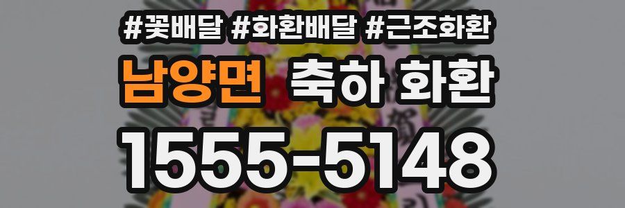 남양면 축하 화환