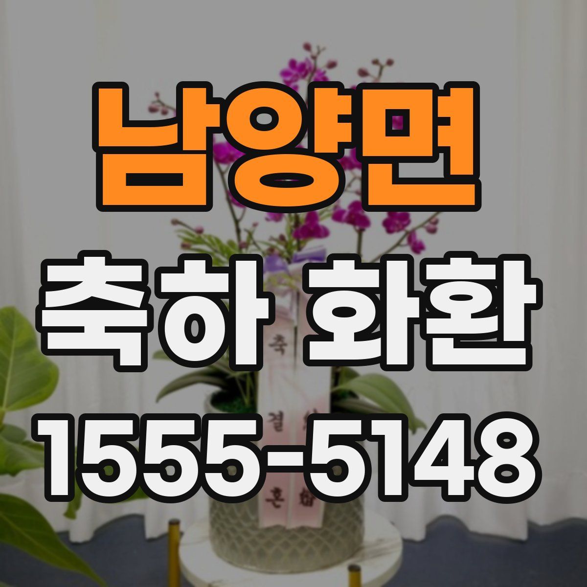남양면 축하 화환