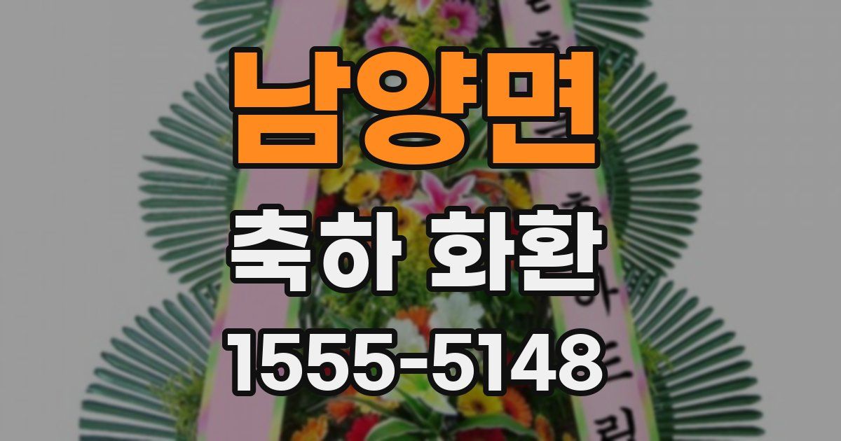 남양면 축하 화환