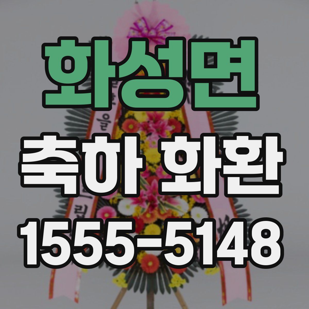 화성면 축하 화환