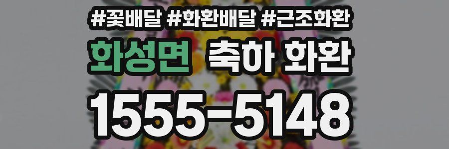 화성면 축하 화환