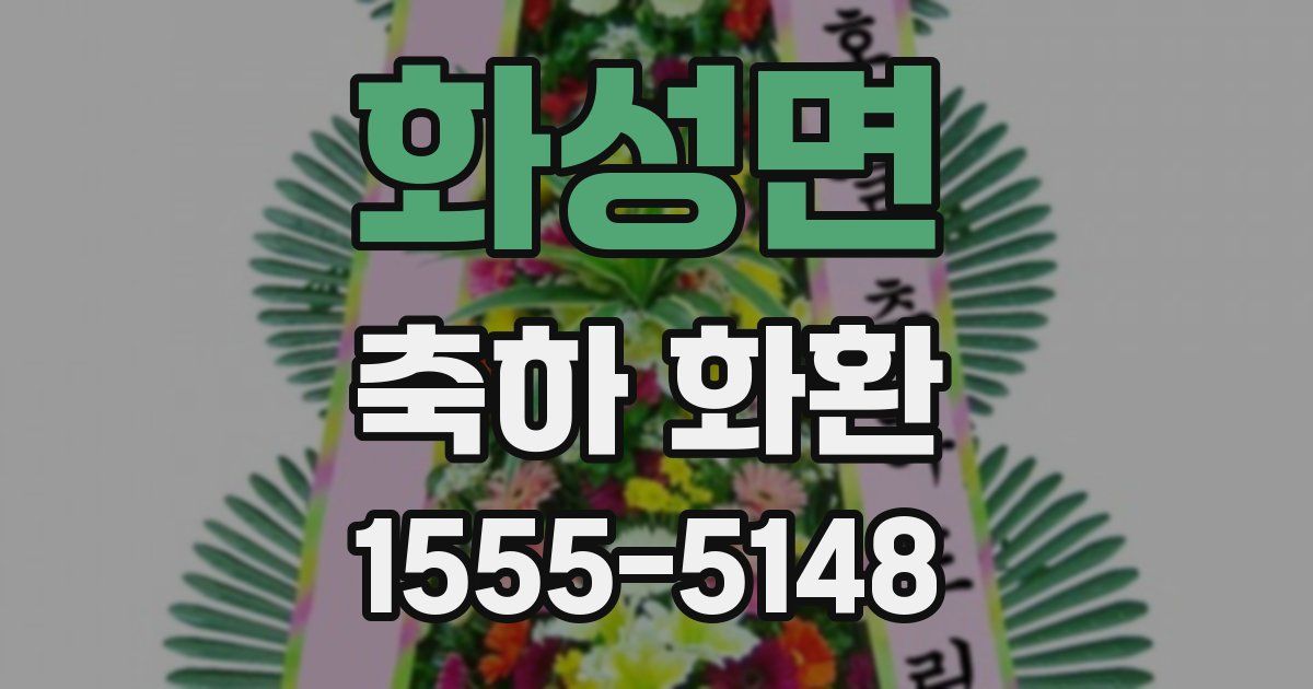 화성면 축하 화환