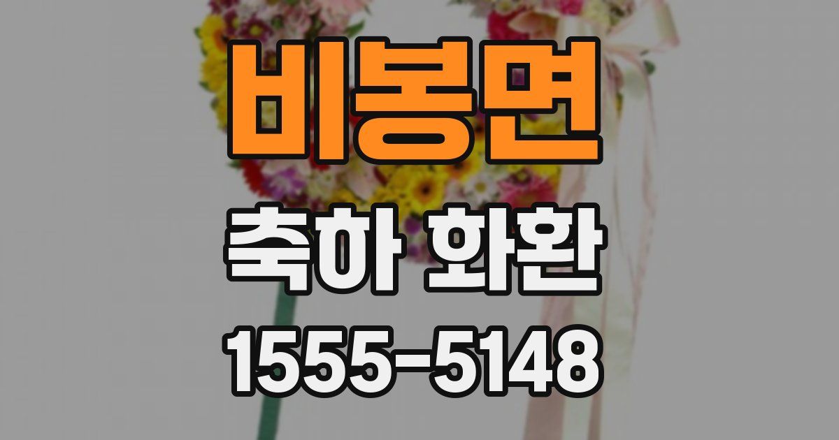 비봉면 축하 화환