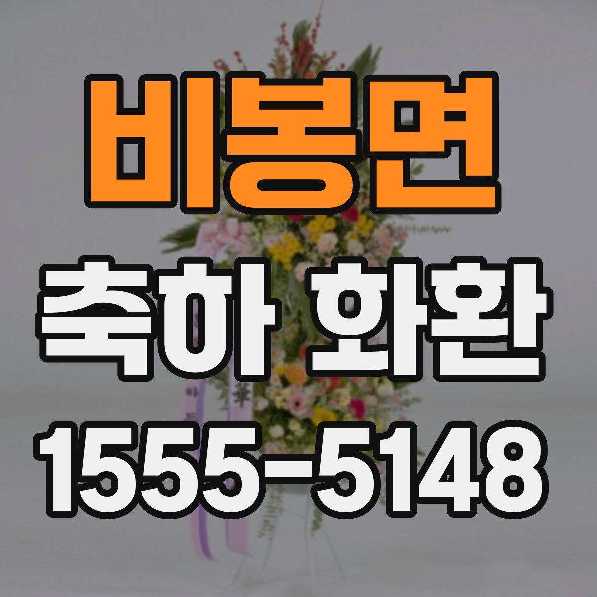 비봉면 축하 화환