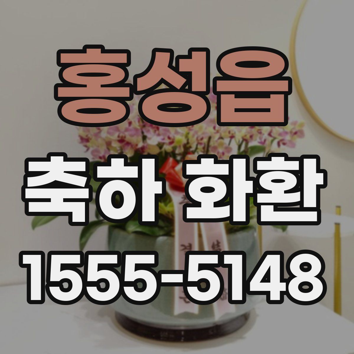 홍성읍 축하 화환