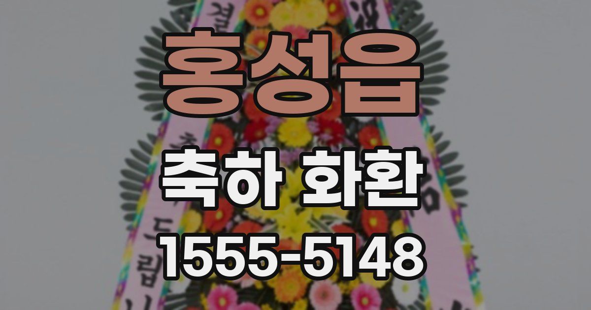 홍성읍 축하 화환