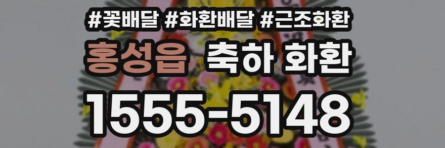 홍성읍 축하 화환