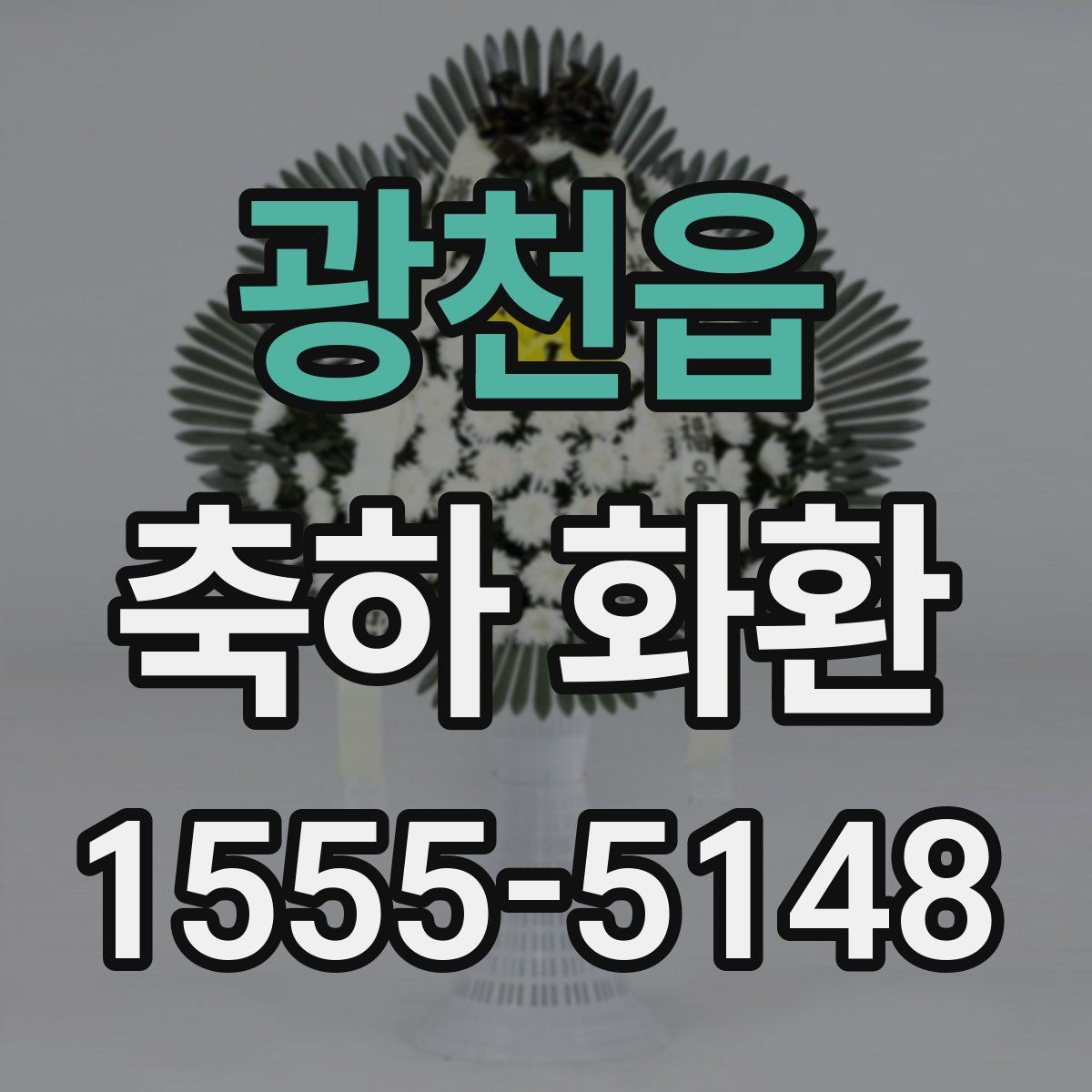 광천읍 축하 화환