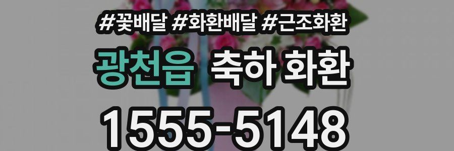 광천읍 축하 화환