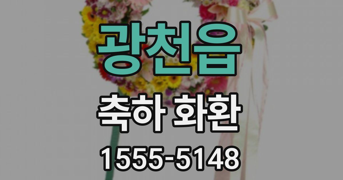 광천읍 축하 화환
