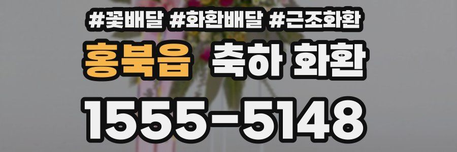 홍북읍 축하 화환
