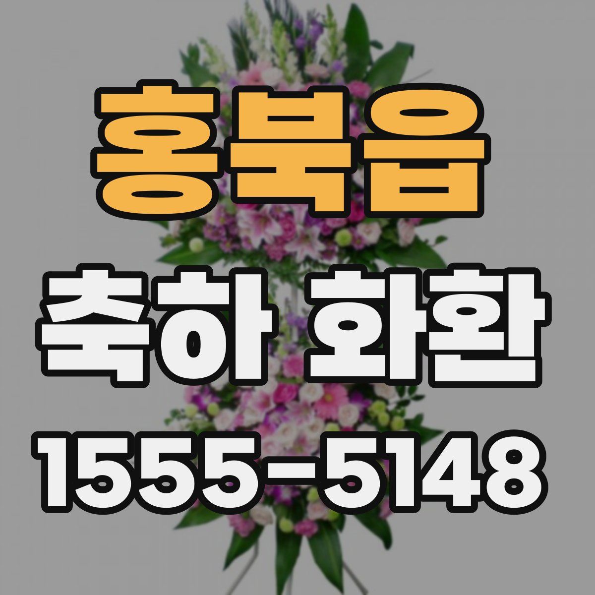 홍북읍 축하 화환