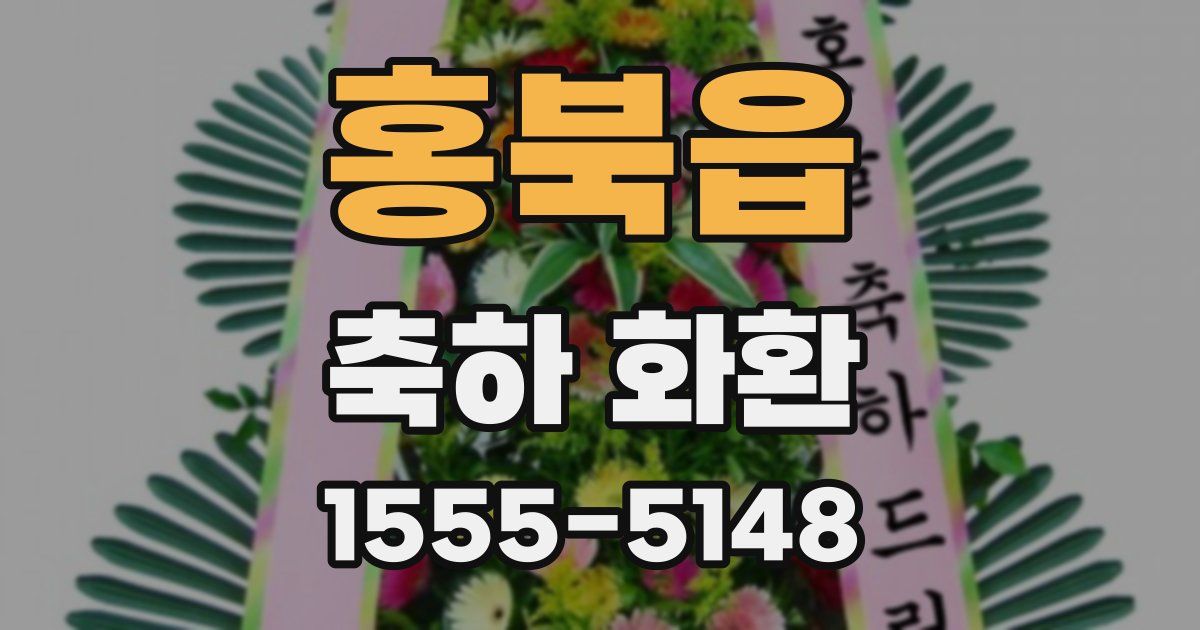 홍북읍 축하 화환
