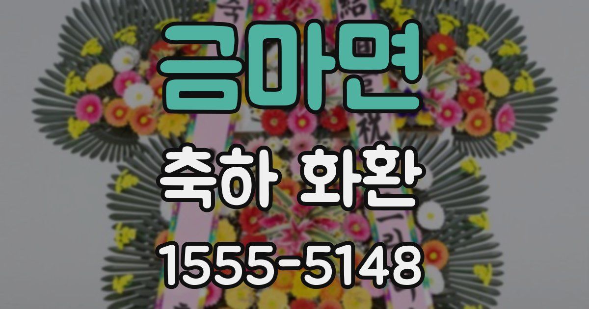 금마면 축하 화환