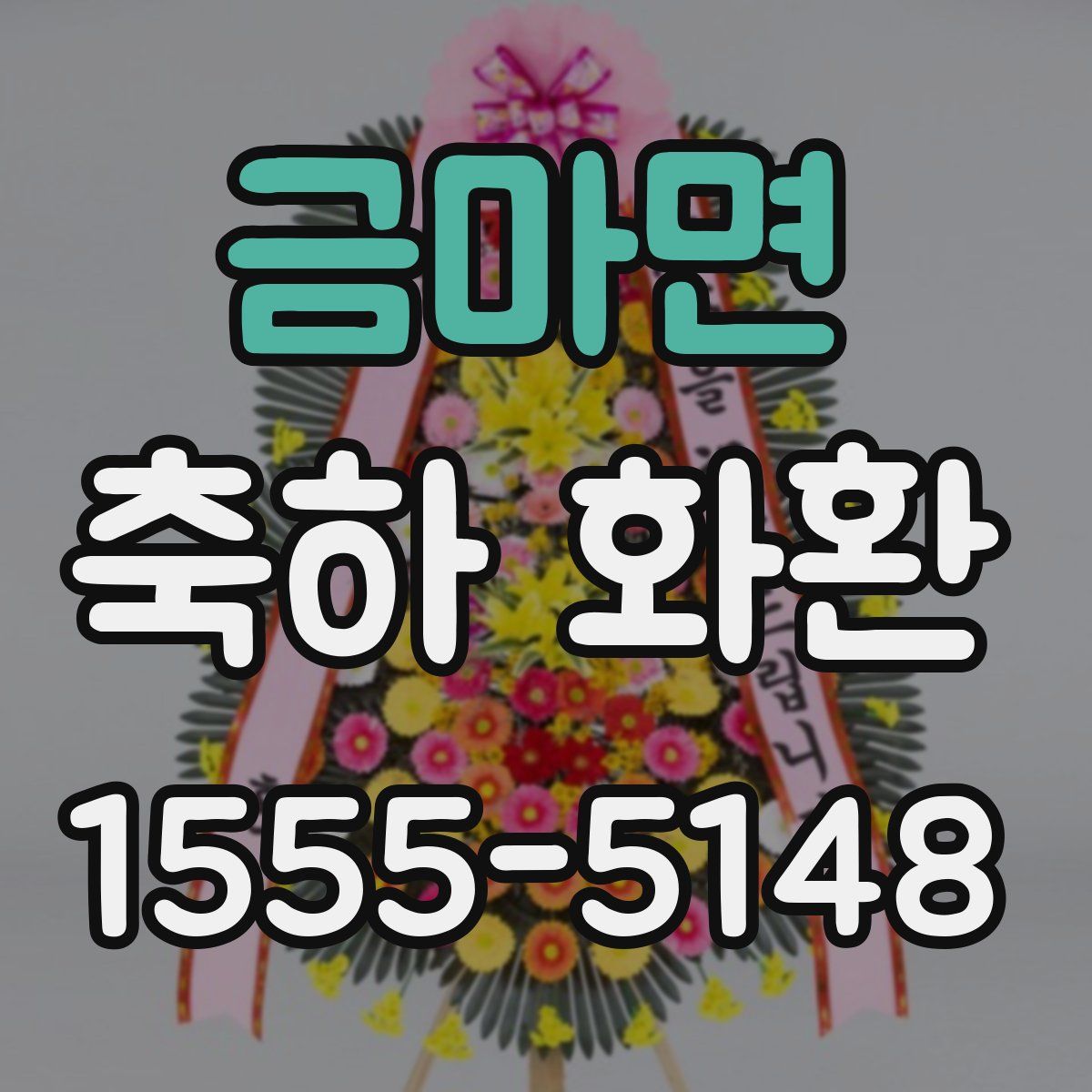 금마면 축하 화환