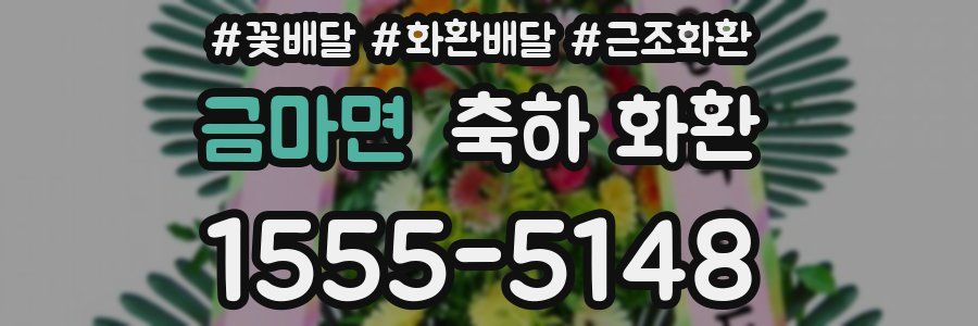 금마면 축하 화환