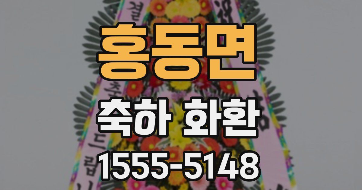홍동면 축하 화환