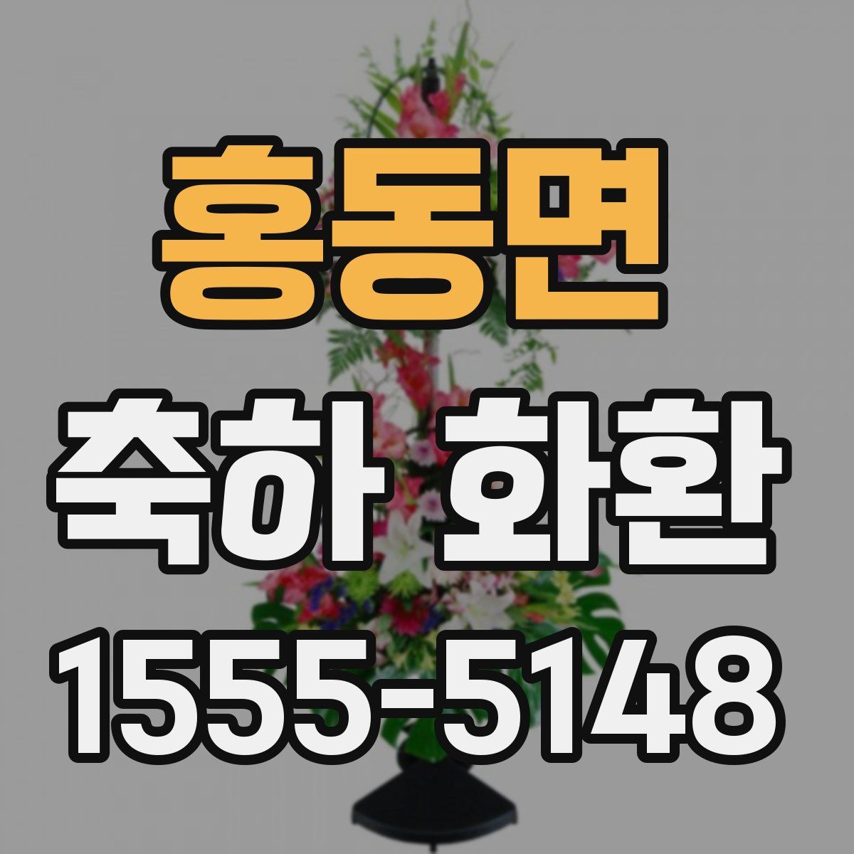 홍동면 축하 화환