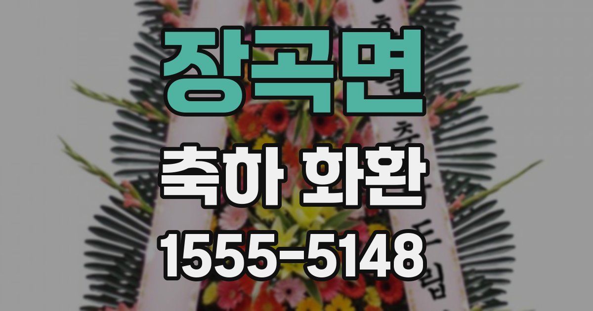 장곡면 축하 화환