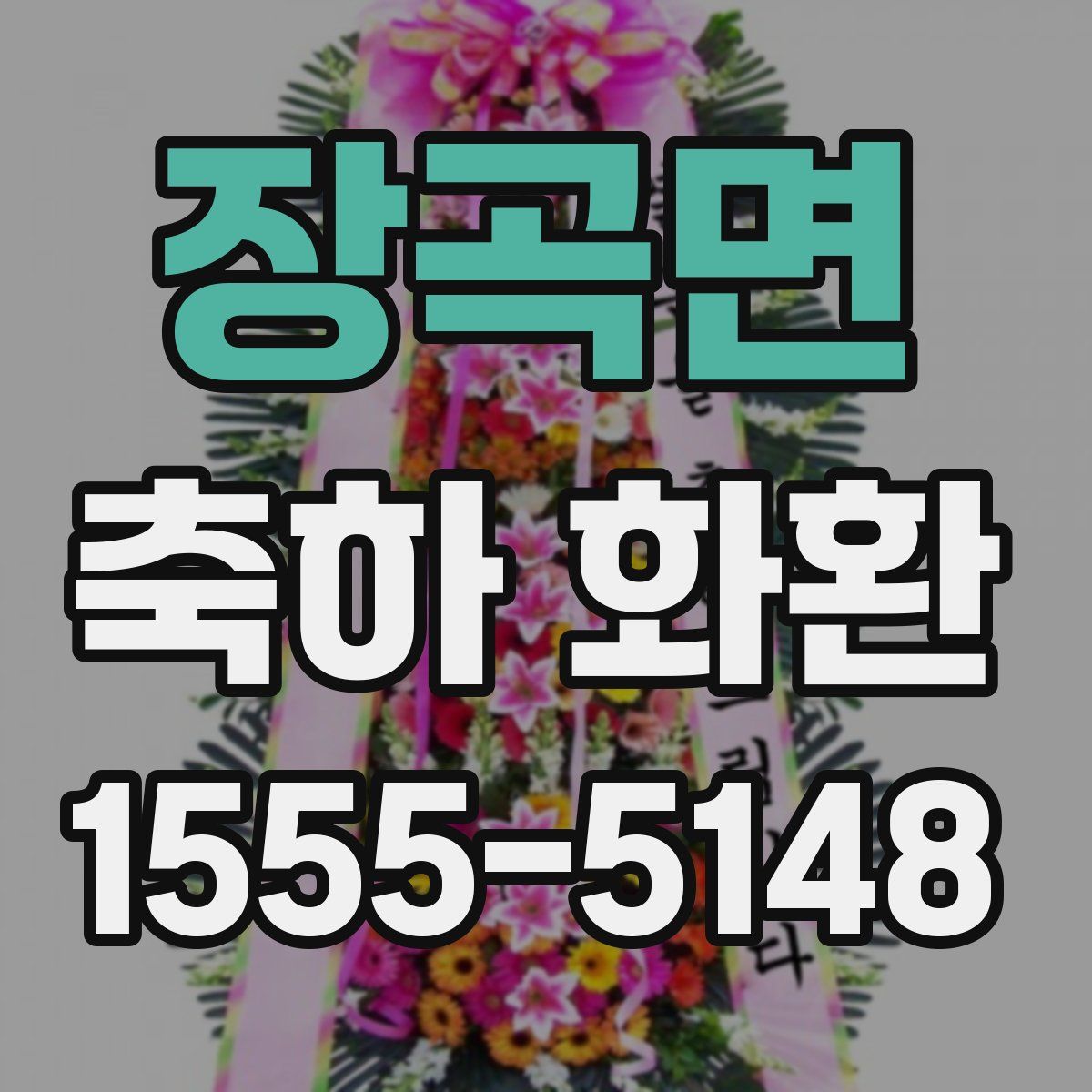 장곡면 축하 화환