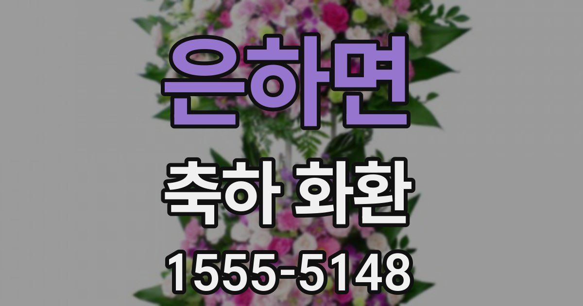 은하면 축하 화환